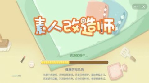 素人改造师游戏手游