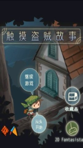 触摸盗贼故事手游