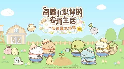 角落小伙伴的农场生活手游