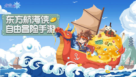 航海日记2手游手游