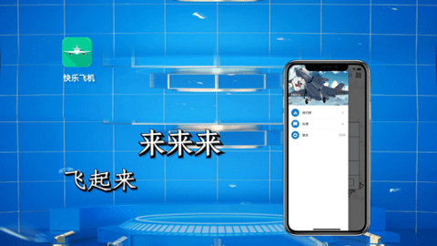 快乐飞机手游