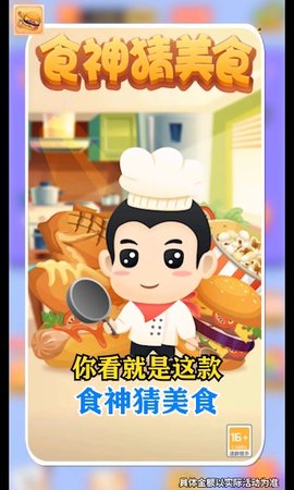 食神猜美食手游