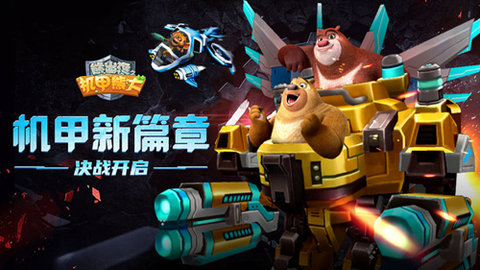 熊出没之机甲熊大游戏手游