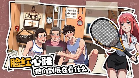 体育生的集体生活手游