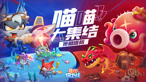 萌猫保卫战游戏手游