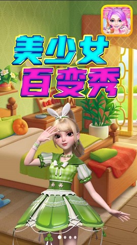 美少女百变秀手游