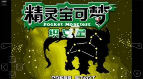 口袋妖怪织女星手游