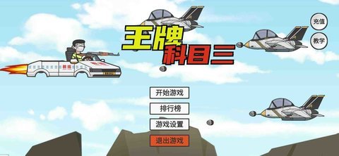 王牌科目三（KeMu3）手游