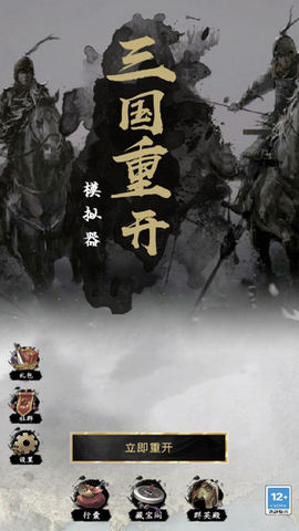 三国重开模拟器手游