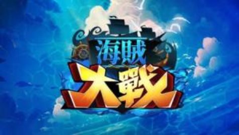 海賊大戰手游