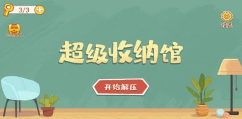 超级收纳馆手游
