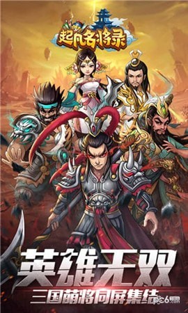 起凡名将录九游版手游