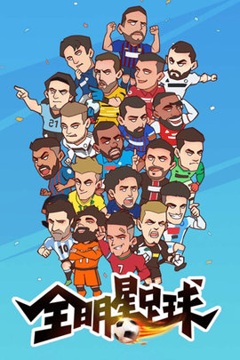 全明星足球游戏手游