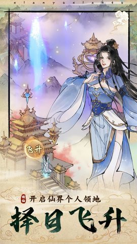 仙与仙途手游手游