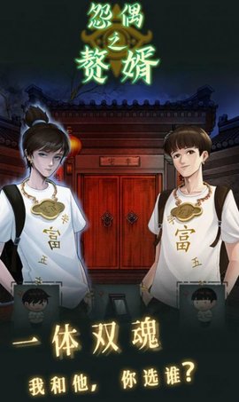 怨偶之赘婿免费版手游