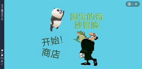 国宝的奇妙冒险游戏手游