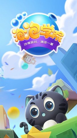 泡泡学院游戏手游