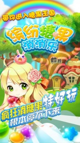 缤纷糖果消消乐手游