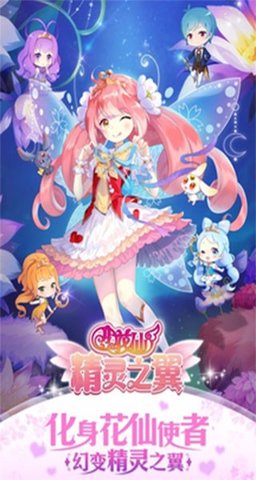 小花仙精灵之翼游戏手游