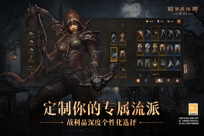 暗黑破坏神不朽游戏手游