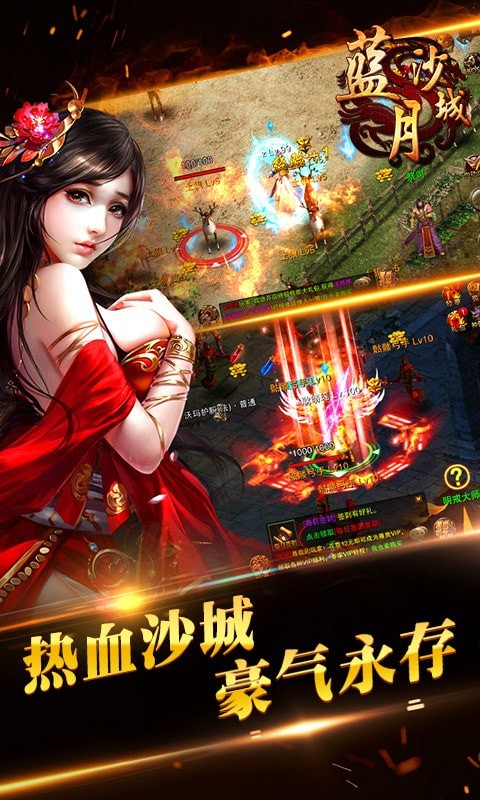 蓝月沙城手游