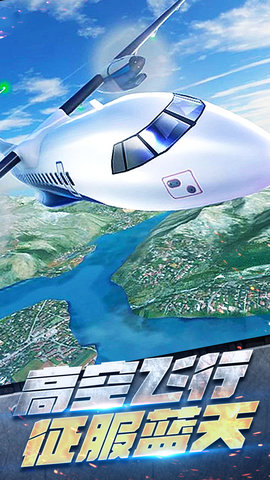 飞机空战模拟手游