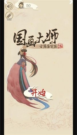 国画大师手游