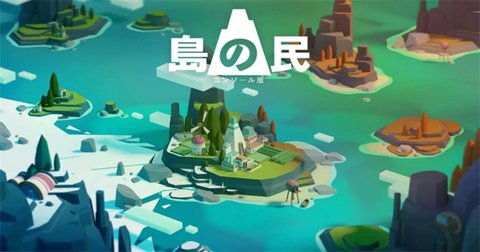 岛民手游