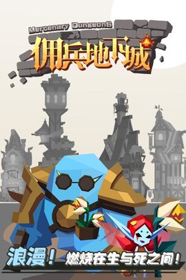 佣兵地下城手游