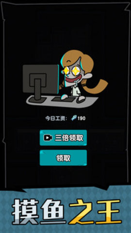 躺平摸鱼之王手游
