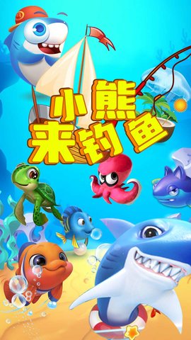 小熊来钓鱼手游