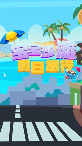 宝宝沙滩假日旅行手游