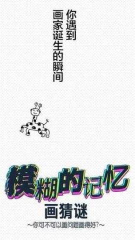 模糊的记忆画猜谜手游