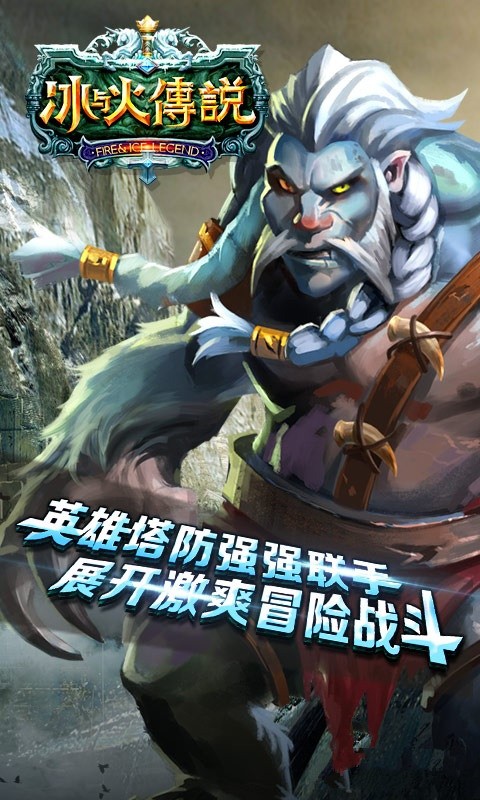 冰与火逃生冒险手游