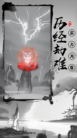 渡劫模拟器手游手游