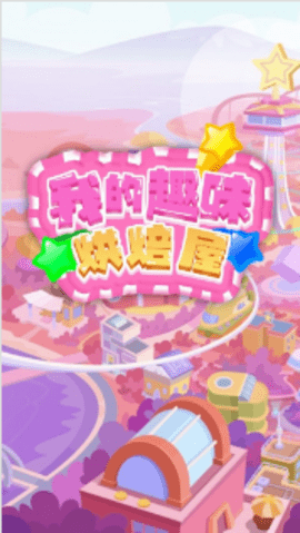 我的趣味烘焙屋手游