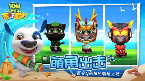 汤姆猫荒野派对游戏手游