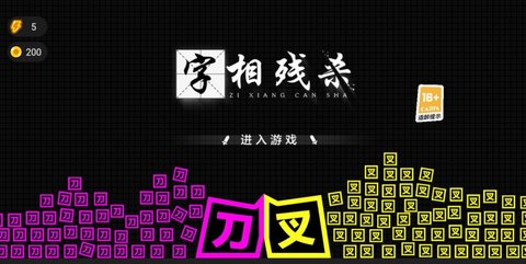 字相残杀手游