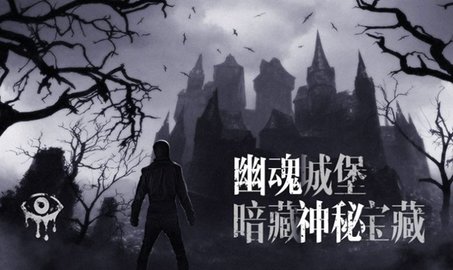 恐怖之眼城堡(Eyes The Horror Game)手游
