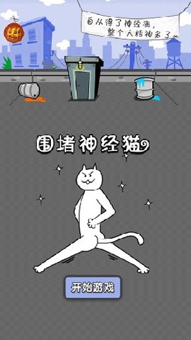 围堵神经猫游戏手游