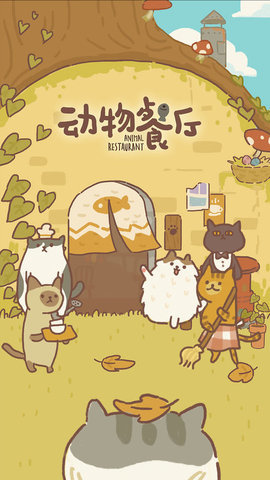 动物餐厅游戏手游