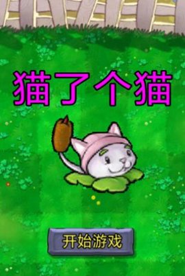 植物大战僵尸羊了个羊版(Created with GameMaker)手游