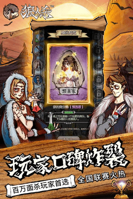 狼人杀最新版手游