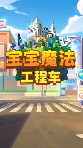 宝宝魔法工程车手游