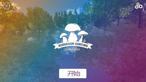 真实采集蘑菇模拟器手游