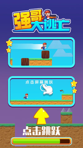 强哥大逃亡游戏手游