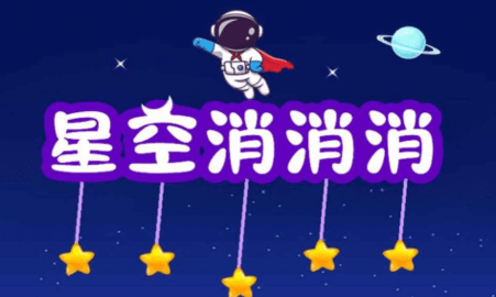 星空消消消手游