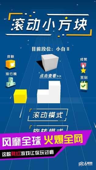 滚动小方块手游