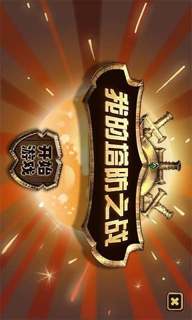 我的塔防手游