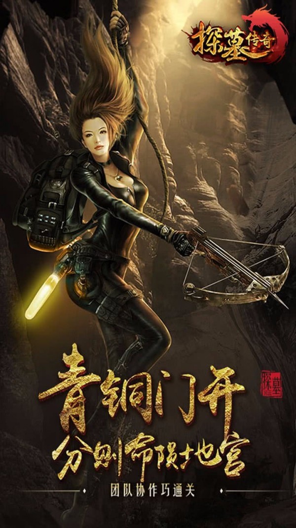 探墓传奇手游